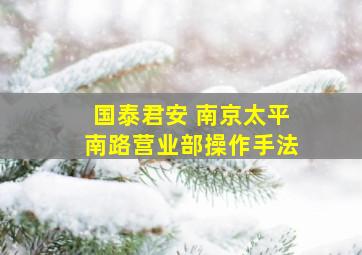 国泰君安 南京太平南路营业部操作手法